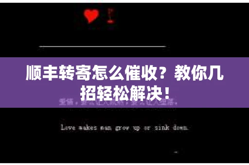 顺丰转寄怎么催收？教你几招轻松解决！
