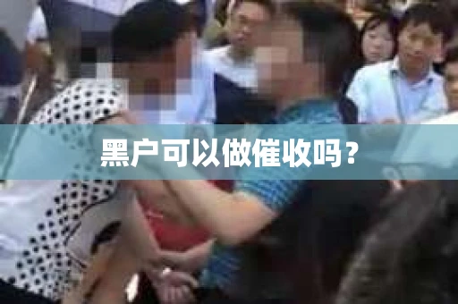 黑户可以做催收吗？