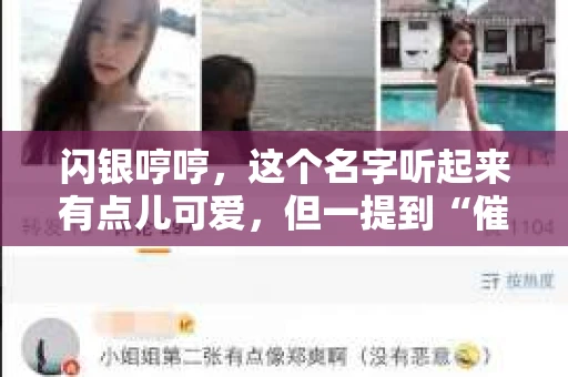 闪银哼哼，这个名字听起来有点儿可爱，但一提到“催收”，气氛就变得严肃起来。今天，我们就来聊聊这个话题，揭开“闪银哼哼催收”的神秘面纱。
