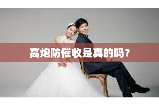 高炮防催收是真的吗？