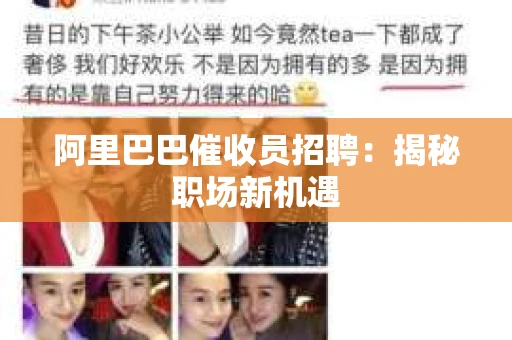 阿里巴巴催收员招聘：揭秘职场新机遇