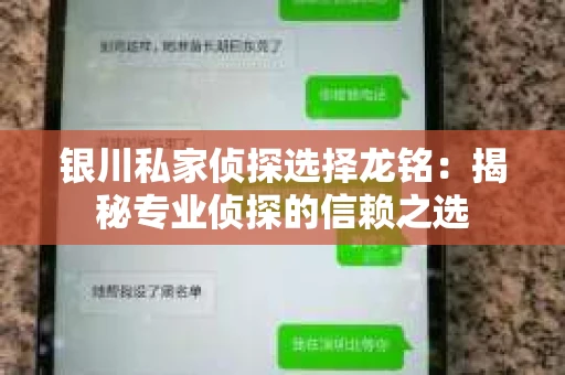 银川私家侦探选择龙铭：揭秘专业侦探的信赖之选
