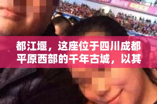都江堰，这座位于四川成都平原西部的千年古城，以其独特的自然风光和深厚的历史文化底蕴吸引着无数游客。然而，在这座美丽的城市中，有时也会出现一些让人头疼的问题，比如家庭纠纷、财产纠纷等。这时候，找一位专业的私家侦探来帮忙，就显得尤为重要。那么，都江堰哪里可以招到私家侦探呢？下面，我就来为大家详细介绍一下。