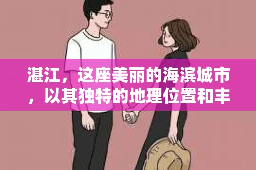 湛江，这座美丽的海滨城市，以其独特的地理位置和丰富的文化底蕴吸引着无数游客。然而，在繁忙的生活中，总有一些问题让人困扰，比如，当个人隐私或财产受到侵犯时，我们是否可以寻求私家侦探的帮助呢？那么，请问湛江有私家侦探吗？