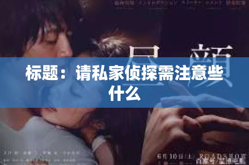 标题：请私家侦探需注意些什么