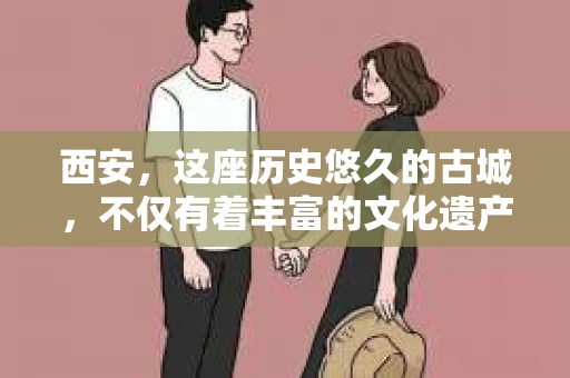 西安，这座历史悠久的古城，不仅有着丰富的文化遗产，也有着现代社会的各种需求。今天，我们就来聊聊一个比较特别的话题——西安有没有私家侦探。