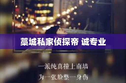 藁城私家侦探帝 诚专业