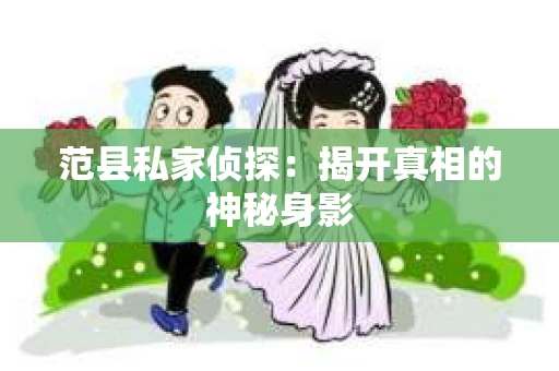 范县私家侦探：揭开真相的神秘身影