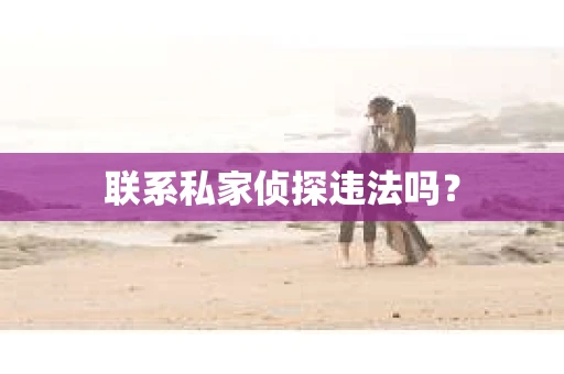 联系私家侦探违法吗？