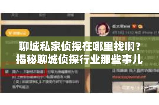 聊城私家侦探在哪里找啊？揭秘聊城侦探行业那些事儿