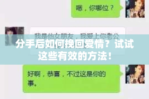 分手后如何挽回爱情？试试这些有效的方法！