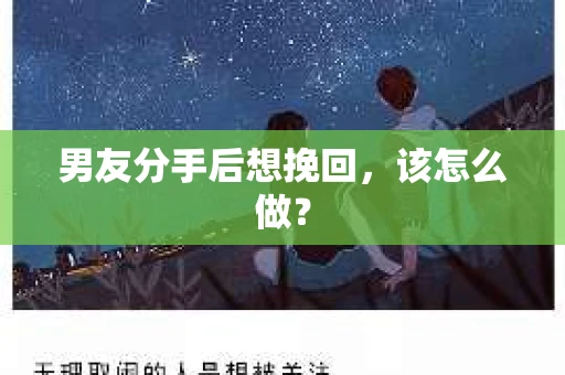 男友分手后想挽回，该怎么做？