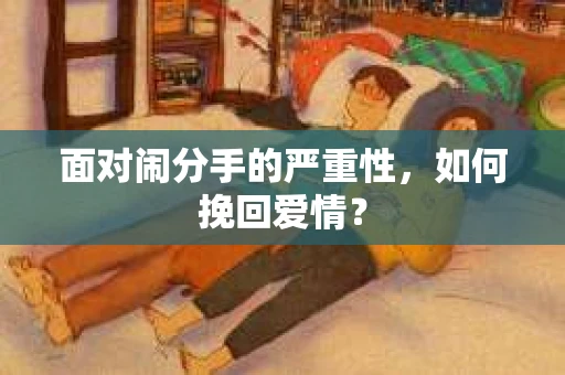 面对闹分手的严重性，如何挽回爱情？