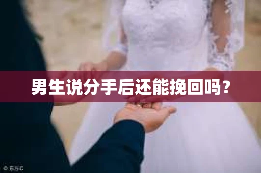 男生说分手后还能挽回吗？