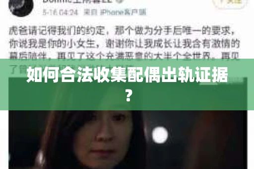 如何合法收集配偶出轨证据？