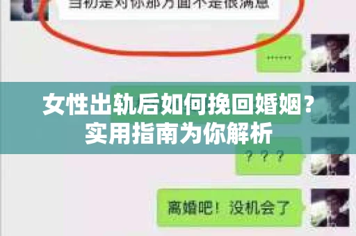 女性出轨后如何挽回婚姻?实用指南为你解析 女性出轨后如何挽回婚姻?实用指南为你解析