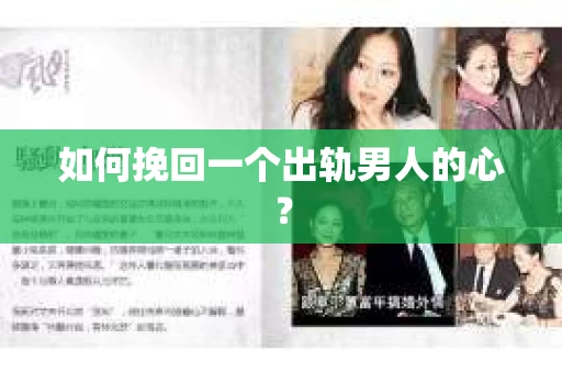 如何挽回一个出轨男人的心？