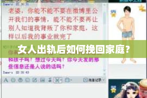 女人出轨后如何挽回家庭? 女人出轨后如何挽回家庭?