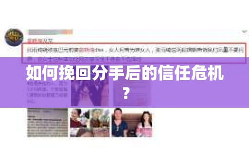 如何挽回分手后的信任危机? 如何挽回分手后的信任危机?