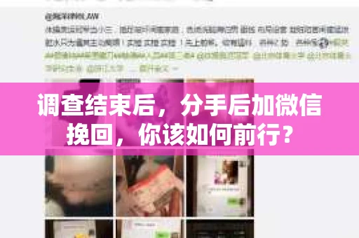 调查结束后,分手后加微信挽回,你该如何前行? 调查结束后,分手后加微信挽回,你该如何前行?