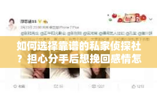 如何选择靠谱的私家侦探社？担心分手后想挽回感情怎么办？