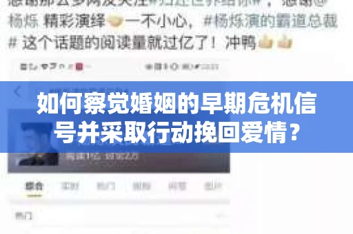 如何察觉婚姻的早期危机信号并采取行动挽回爱情? 如何察觉婚姻的早期危机信号并采取行动挽回爱情?