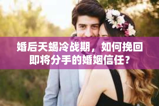 婚后天蝎冷战期，如何挽回即将分手的婚姻信任？