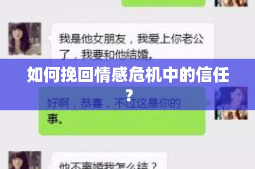 如何挽回情感危机中的信任? 如何挽回情感危机中的信任?