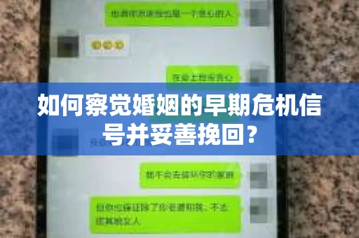 如何察觉婚姻的早期危机信号并妥善挽回？
