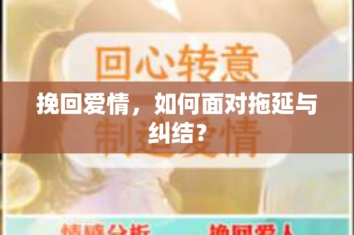 挽回爱情，如何面对拖延与纠结？
