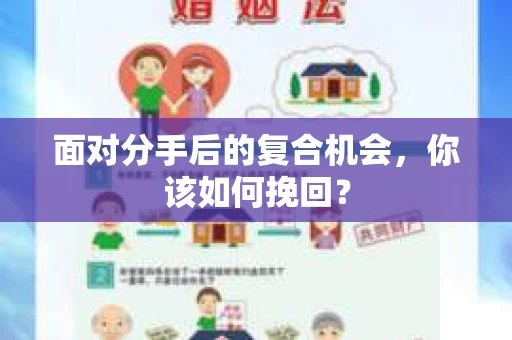 面对分手后的复合机会，你该如何挽回？
