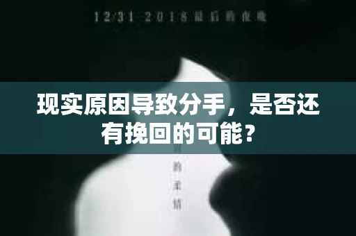 现实原因导致分手，是否还有挽回的可能？