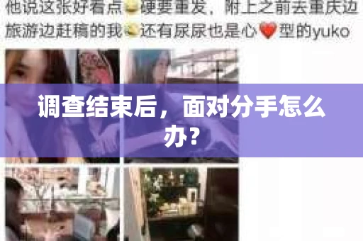 调查结束后，面对分手怎么办？