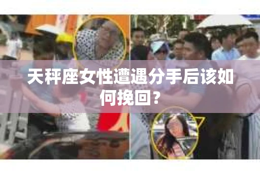 天秤座女性遭遇分手后该如何挽回？