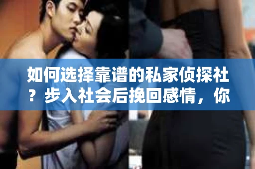 如何选择靠谱的私家侦探社？步入社会后挽回感情，你准备好了吗？