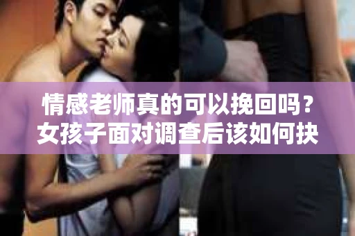情感老师真的可以挽回吗？女孩子面对调查后该如何抉择？