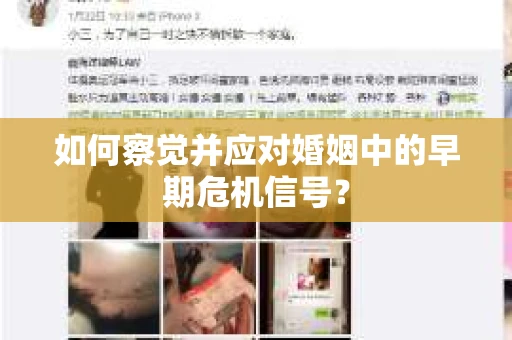 如何察觉并应对婚姻中的早期危机信号？
