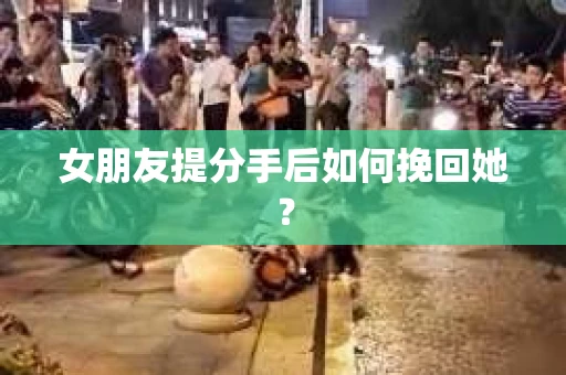 女朋友提分手后如何挽回她？