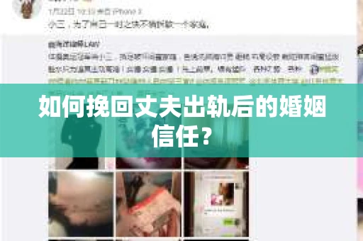 如何挽回丈夫出轨后的婚姻信任? 如何挽回丈夫出轨后的婚姻信任?