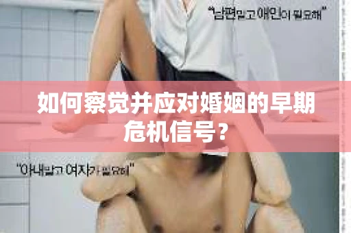 如何察觉并应对婚姻的早期危机信号？