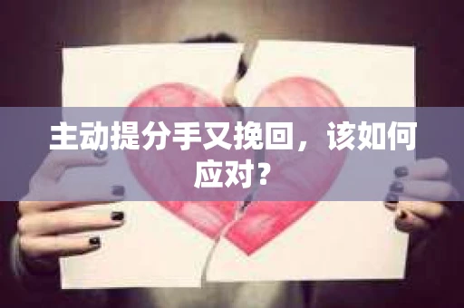 主动提分手又挽回，该如何应对？