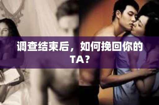 调查结束后，如何挽回你的TA？