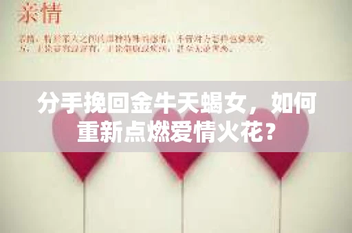 分手挽回金牛天蝎女，如何重新点燃爱情火花？