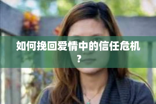 如何挽回爱情中的信任危机？