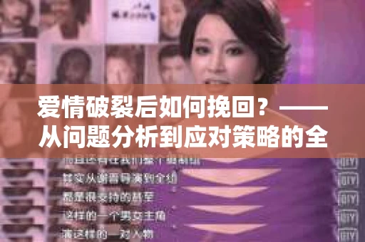 爱情破裂后如何挽回？——从问题分析到应对策略的全面指南