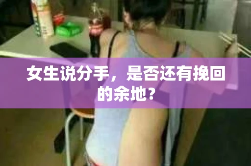 女生说分手，是否还有挽回的余地？