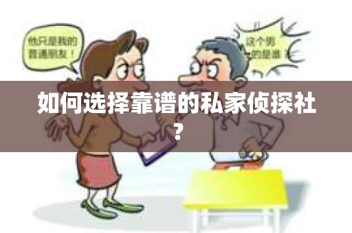 如何选择靠谱的私家侦探社？