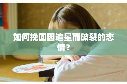 如何挽回因追星而破裂的恋情？