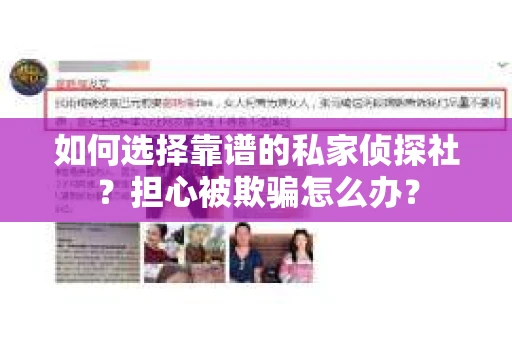 如何选择靠谱的私家侦探社?担心被欺骗怎么办? 如何选择靠谱的私家侦探社?担心被欺骗怎么办?